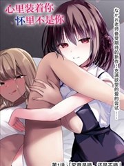 好好影院漫画原作与改编对照主题封面